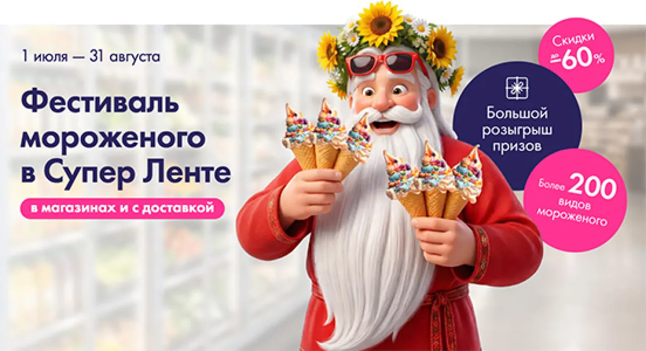 Разморозьте билеты в сказку! - промо-акция Лента, регистрация до 31.08.2026