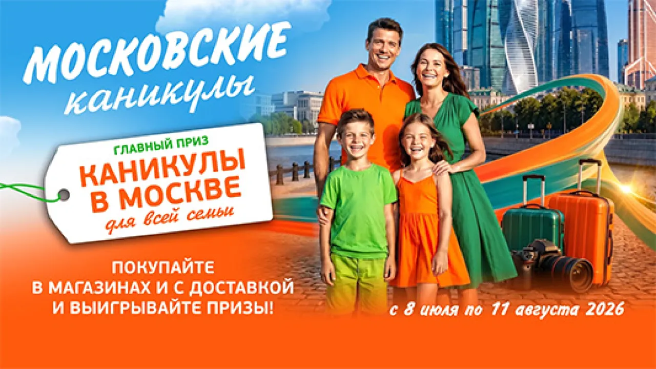 Каникулы в Москве для всей семьи - промо-акция Монетка, регистрация до 11.08.2026