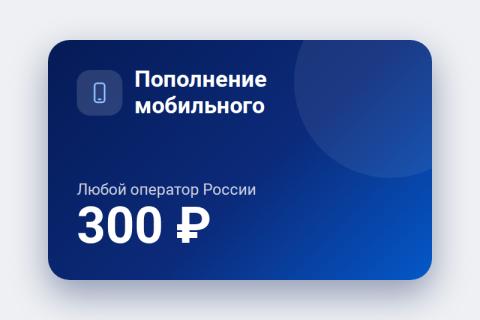 Пополнение мобильного 300 ₽