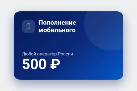 Пополнение мобильного 500 ₽