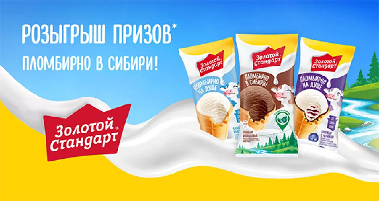 Пломбирно на душе! - промо-акция Золотой Стандарт, регистрация до 30.09.2026