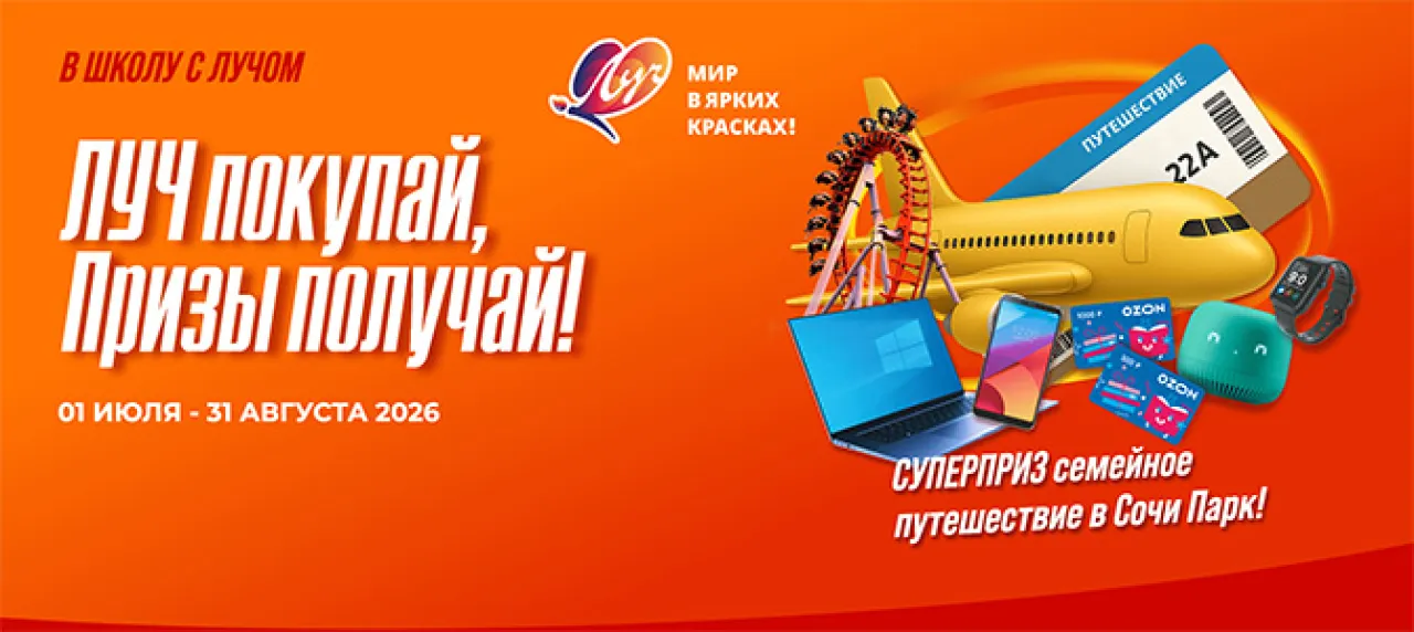 В школу с Лучом - промо-акция Луч, регистрация до 31.08.2026