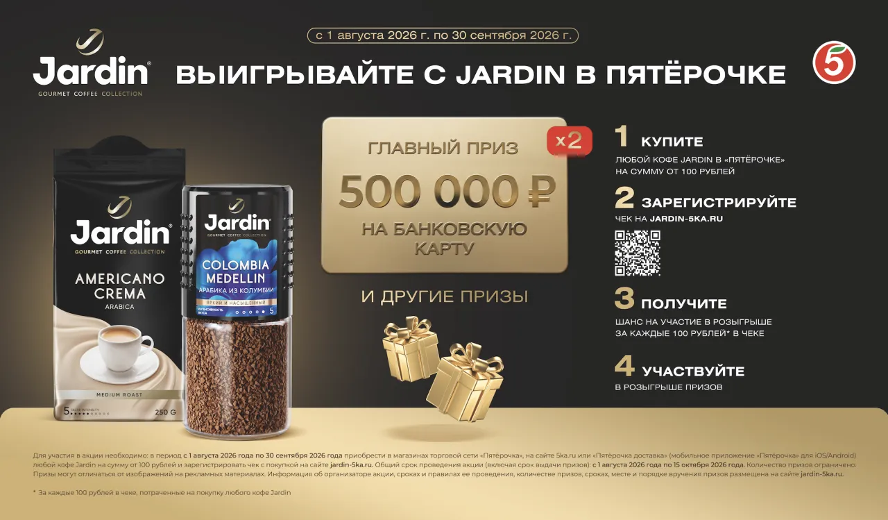 Выигрывайте с Jardin в Пятёрочке - промо-акция Jardin, регистрация до 30.09.2026