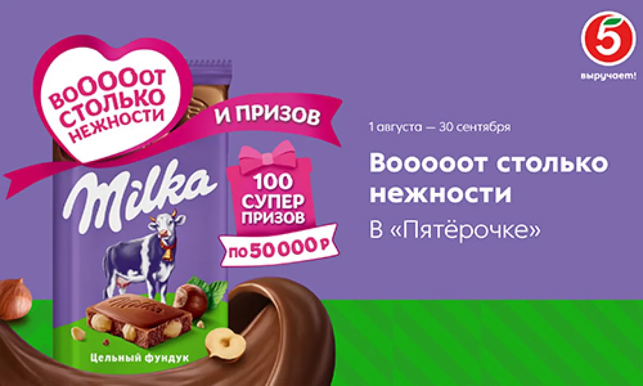 ВоОООот столько нежности и призов - промо-акция Milka, регистрация до 30.09.2026