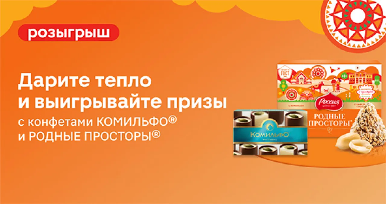 Дарите тепло и выигрывайте призы - промо-акция Комильфо, регистрация до 09.10.2026