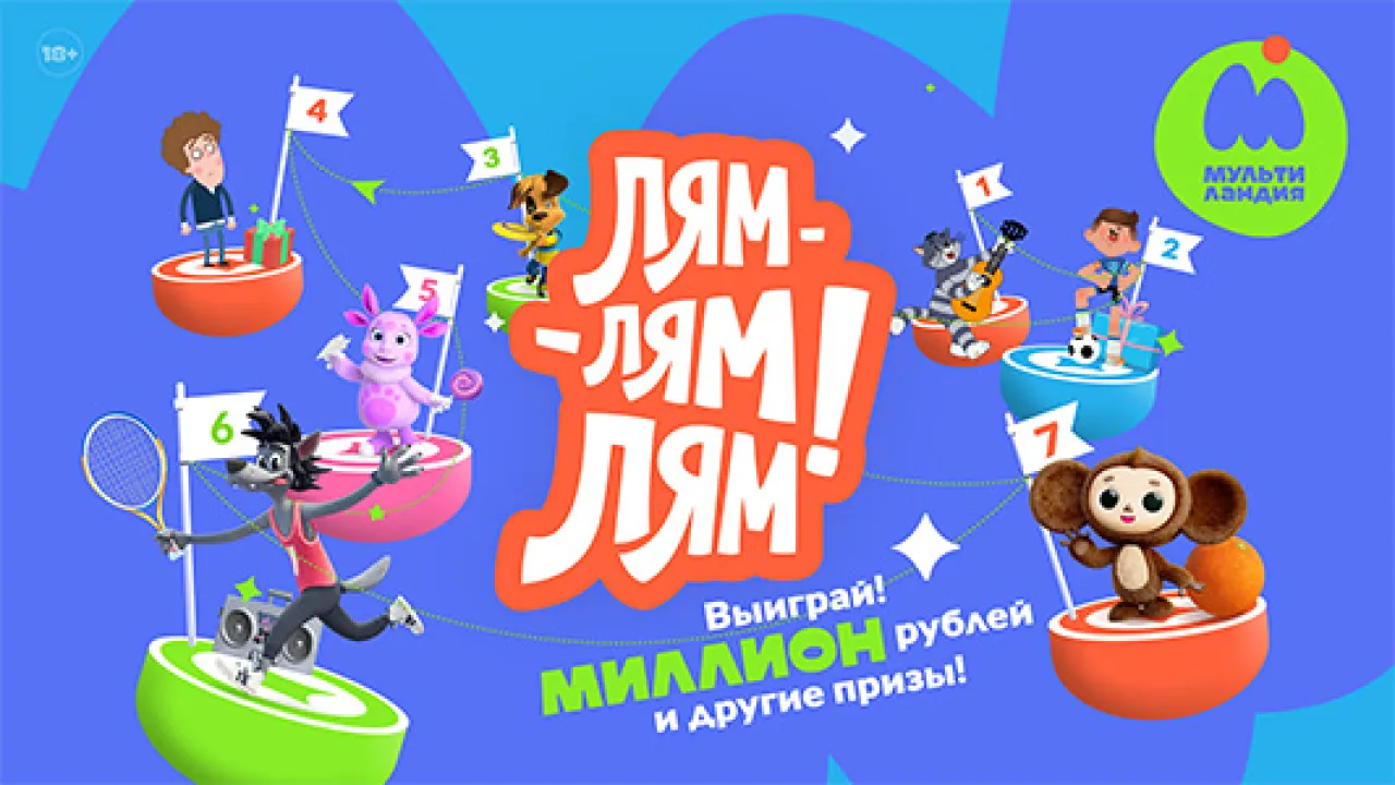 Лям-лям-лям! - промо-акция Мультиландия, регистрация до 01.11.2026