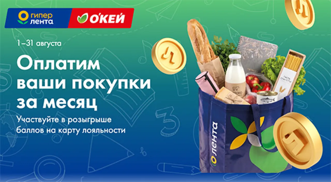 Месяц за наш счёт! - промо-акция Лента, регистрация до 31.08.2026