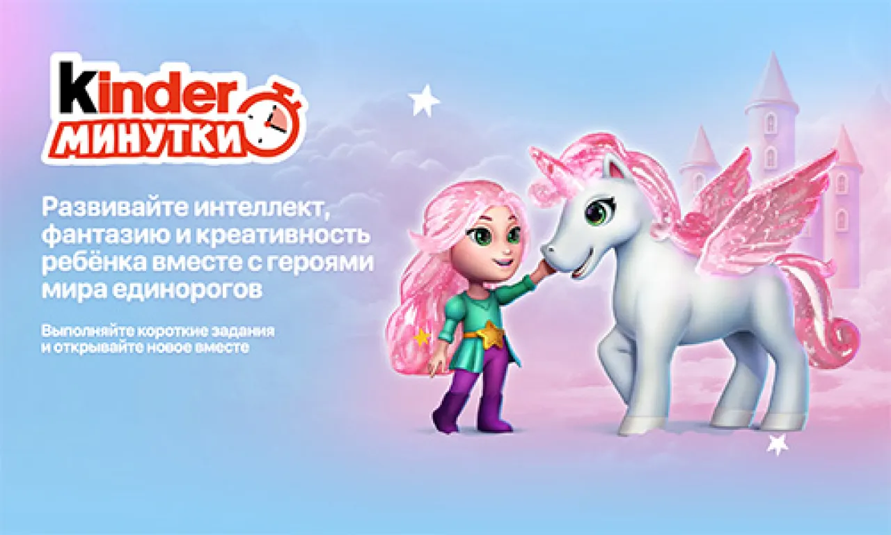 Kinder-Минутки Единороги - промо-акция Kinder Cюрприз, регистрация до 31.12.2026