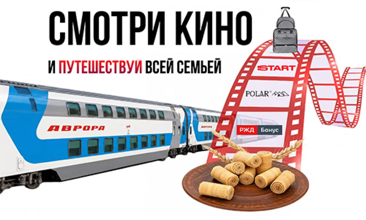 Смотри кино и путешествуй всей семьёй - промо-акция Услада, регистрация до 31.12.2027