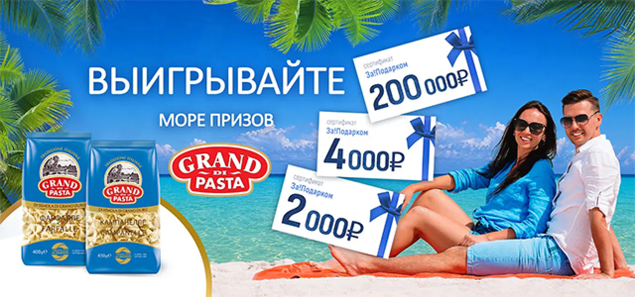 Море призов от Grand di Pasta - промо-акция Grand di Pasta, регистрация до 31.08.2026
