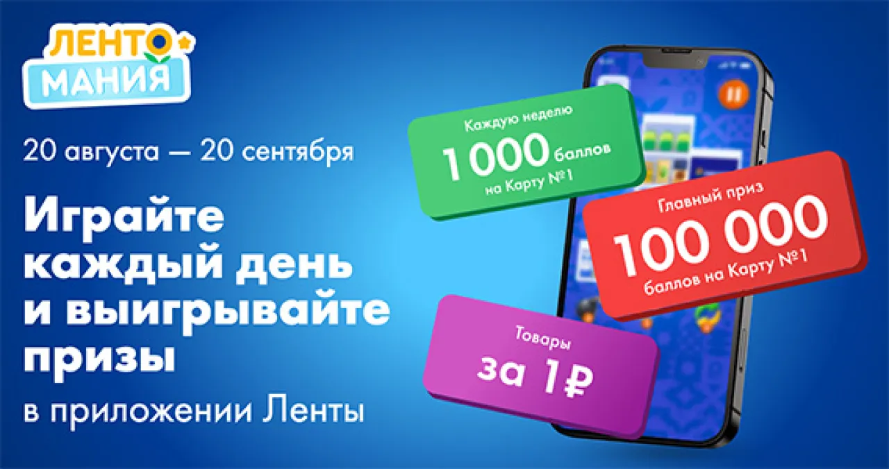 Лентомания - промо-акция Лента, регистрация до 30.11.2026
