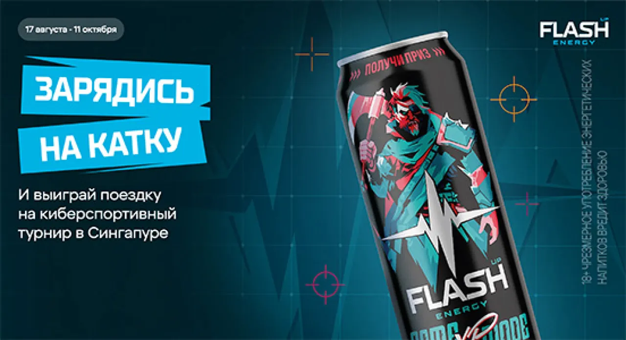 Flash UP Energy – Зарядись на катку - промо-акция Flash Up Energy, регистрация до 11.10.2026