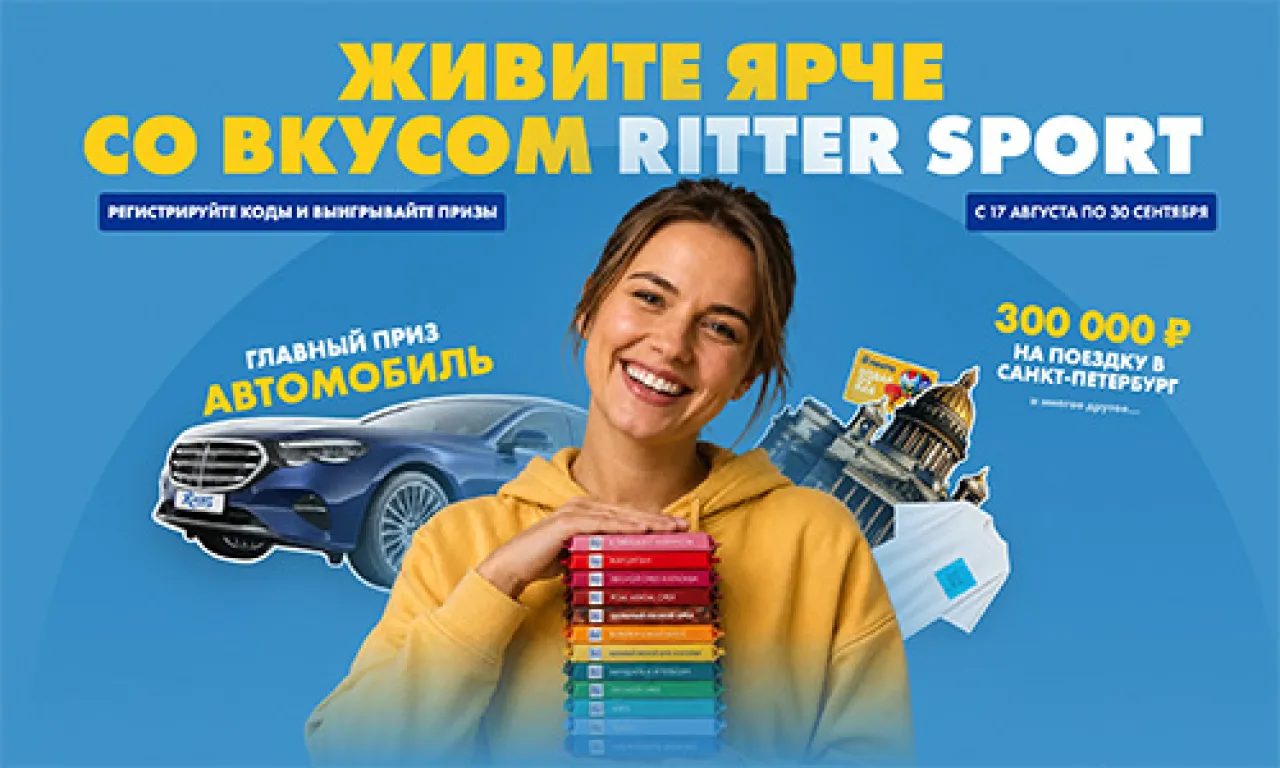 Живите ярче со вкусом Ritter Sport/Риттер Спорт - промо-акция Ritter Sport, регистрация до 30.09.2026