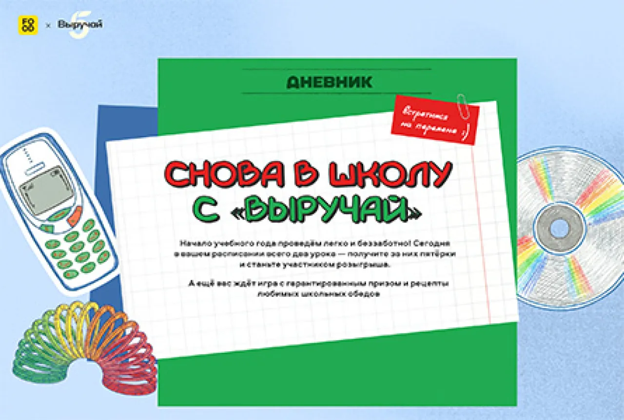 Снова в школу - промо-акция Пятерочка, регистрация до 30.11.2026