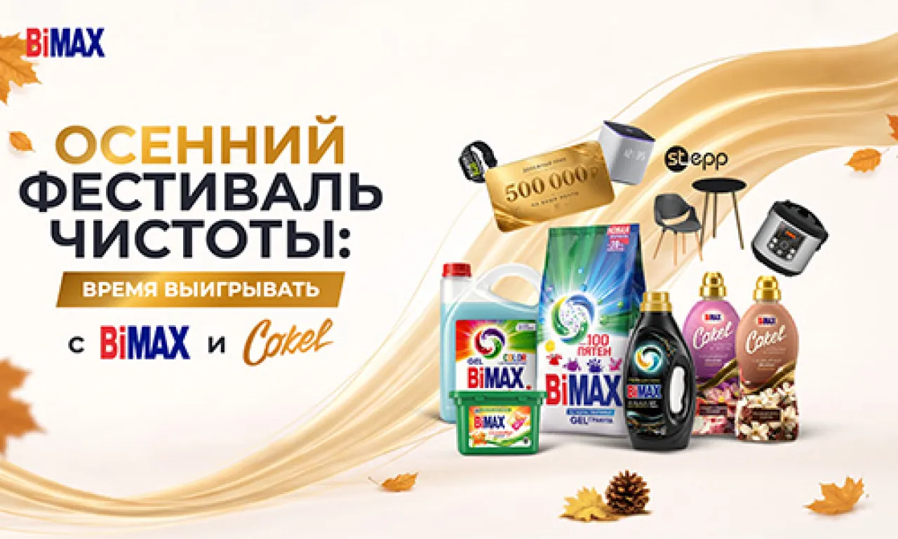 Осенний фестиваль чистоты: Время выигрывать с BiMAX и Cokel - промо-акция BiMAX, регистрация до 21.10.2026