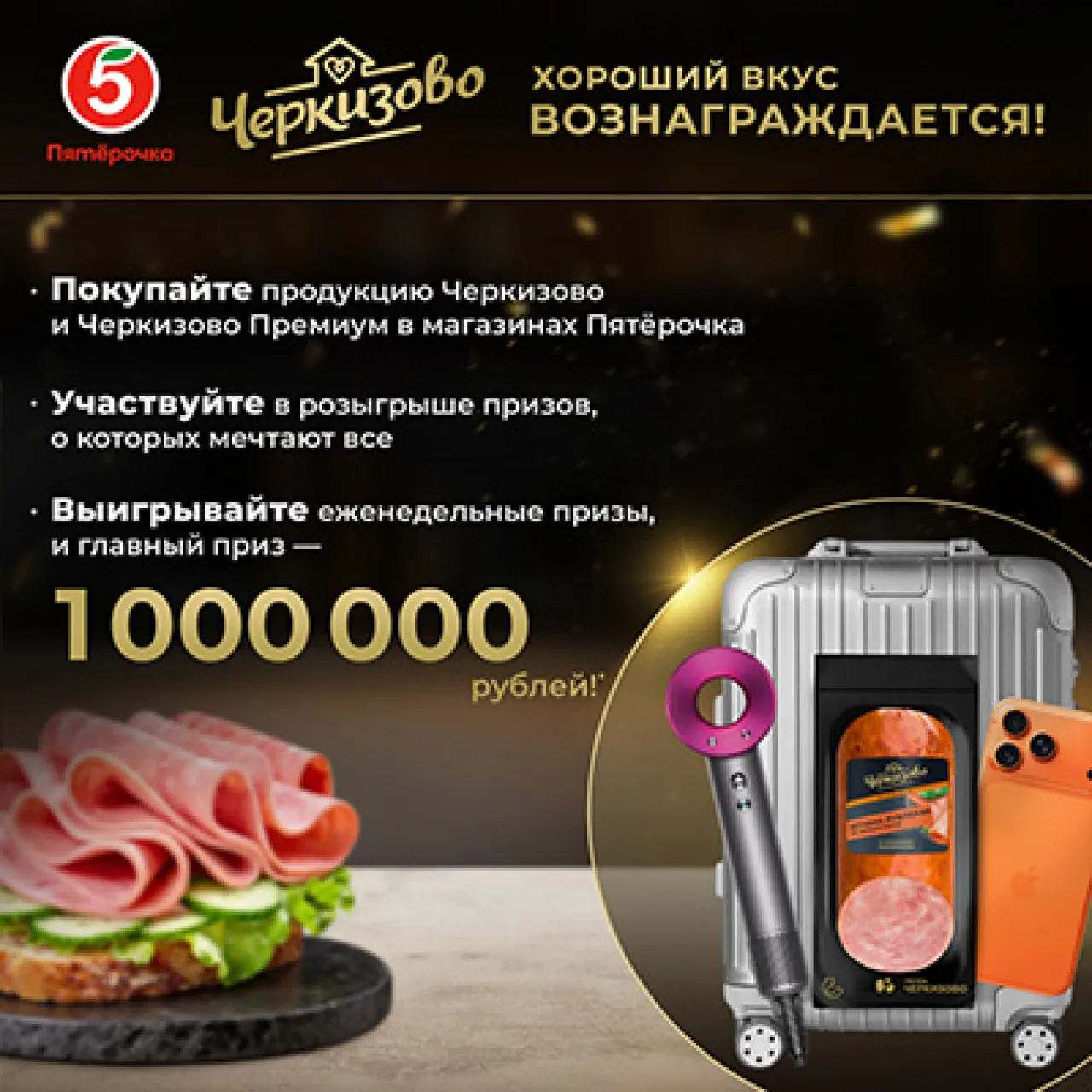 Акция Черкизово в Пятерочке! - промо-акция Черкизово, регистрация до 18.10.2026