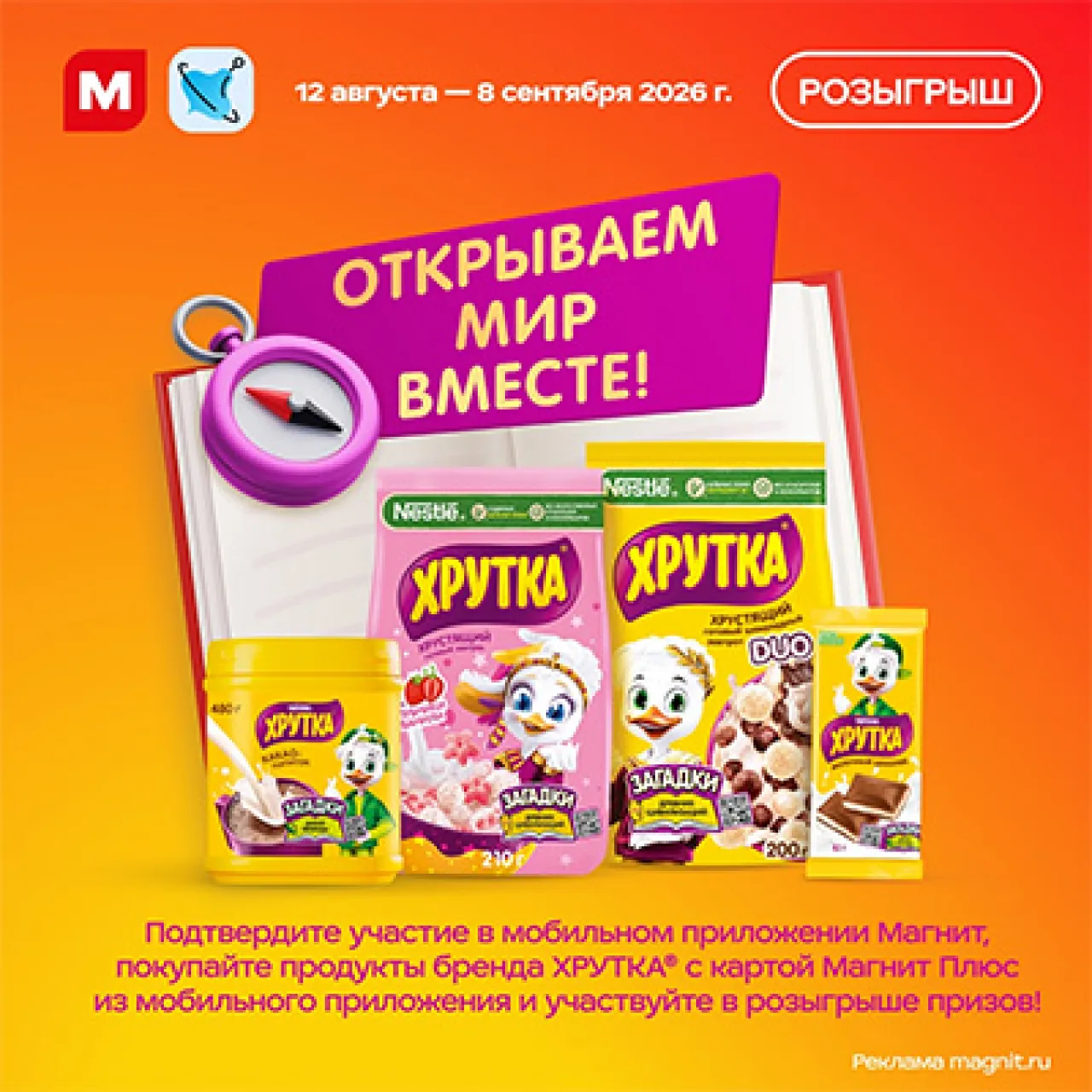 Открываем мир вместе! - промо-акция Хрутка, регистрация до 08.09.2026