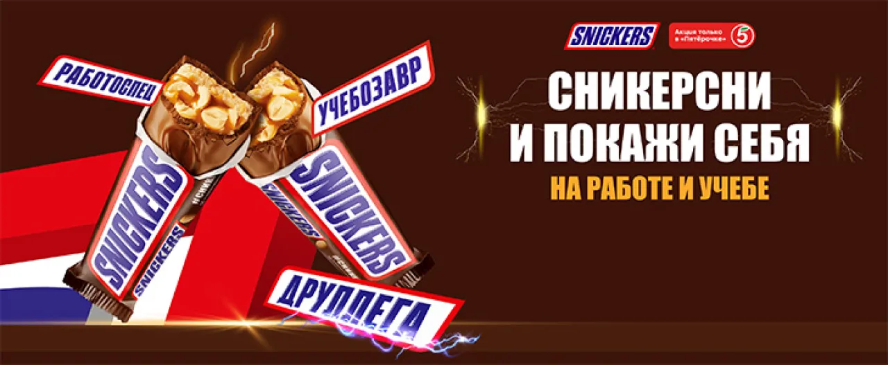 Сникерсни и покажи себя на работе и учебе - промо-акция Snickers, регистрация до 30.09.2026