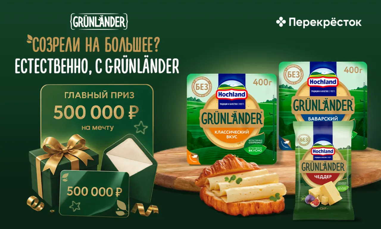 Созрели на большее? Естественно, с GRUNLANDER - промо-акция Grünländer, регистрация до 30.09.2026