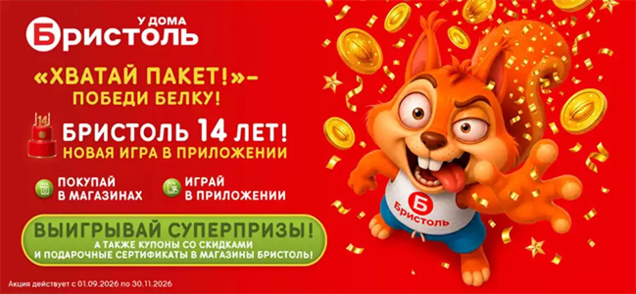 День рождения Бристоль 2026 - промо-акция Бристоль, регистрация до 31.12.2026