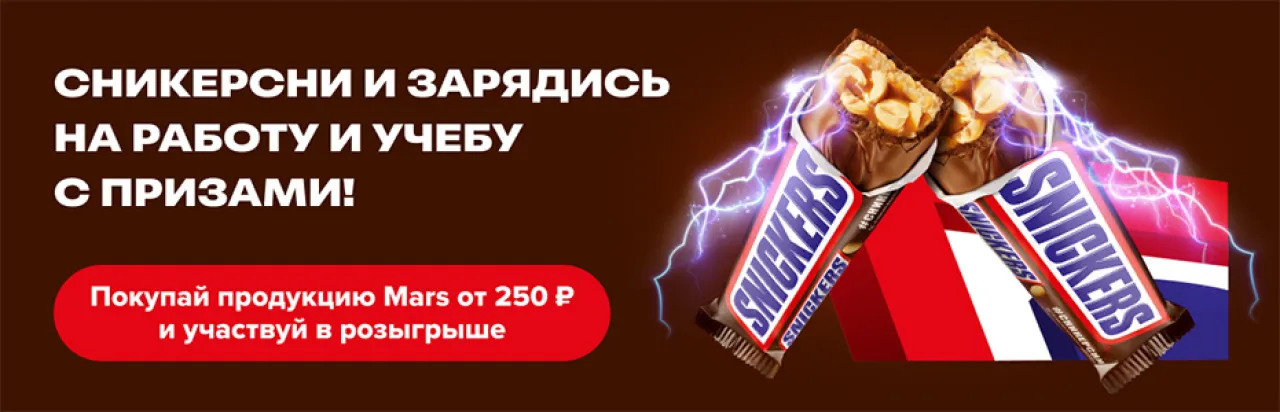 Сникерсни и зарядись на работу и учебу с призами! - промо-акция Snickers, регистрация до 31.10.2026