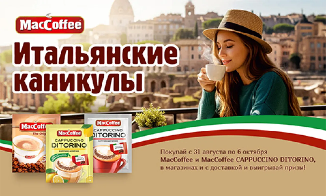 Итальянские каникулы с MacCoffee - промо-акция MacCoffee, регистрация до 06.10.2026