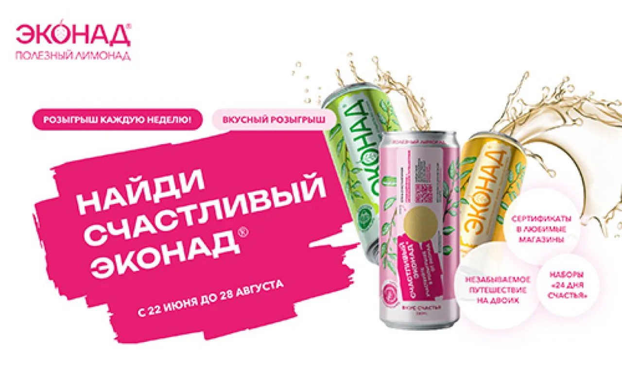 Счастливый Эконад - промо-акция Эконад, регистрация до 28.08.2026