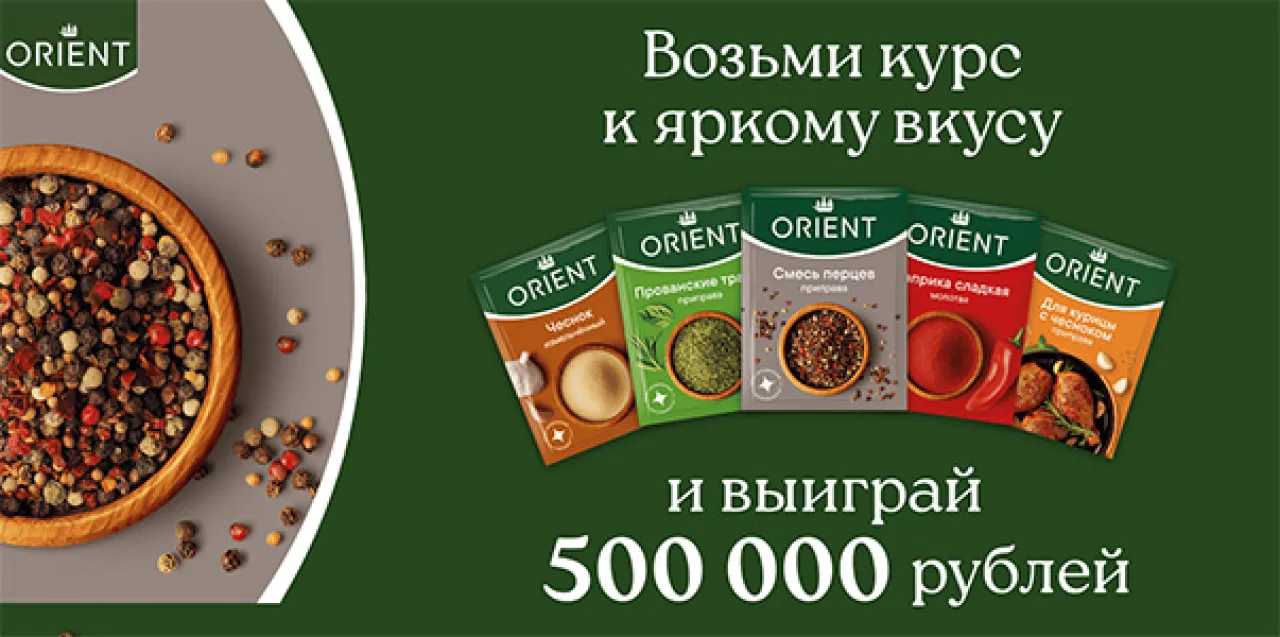 Orient: возьми курс к яркому вкусу - промо-акция Orient, регистрация до 30.11.2026