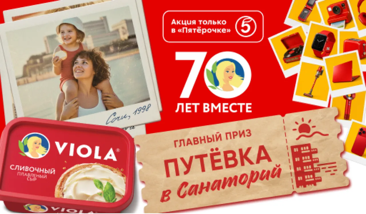 Viola: 70 лет вместе - промо-акция Viola, регистрация до 11.10.2026
