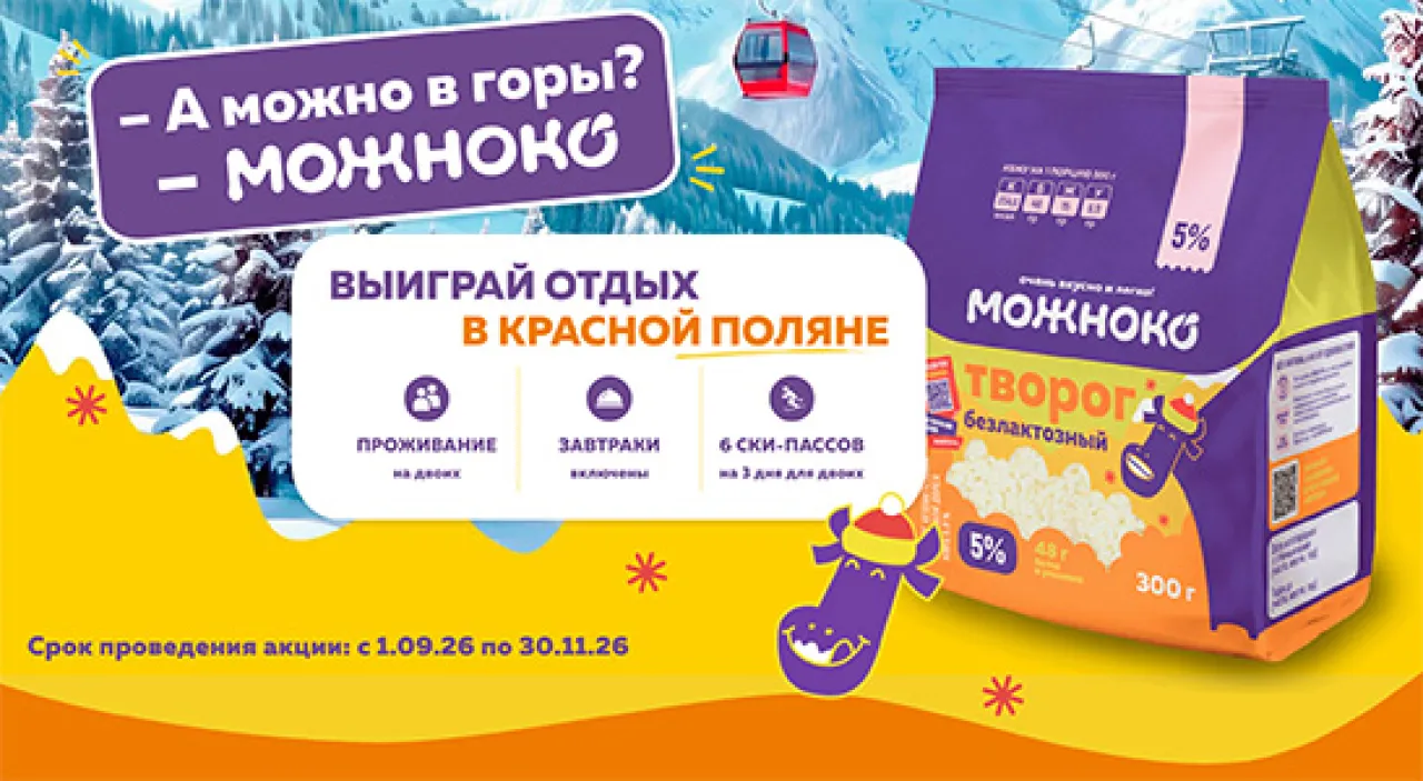 -А можно в горы? –МОЖНОКО - промо-акция Можноко, регистрация до 30.11.2026