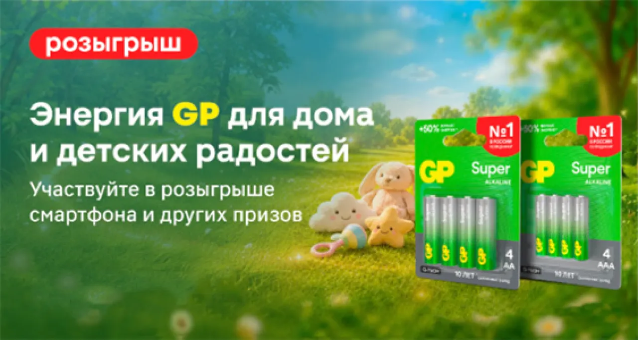 Энергия GP для дома и детских радостей - промо-акция GP Batteries, регистрация до 30.09.2026