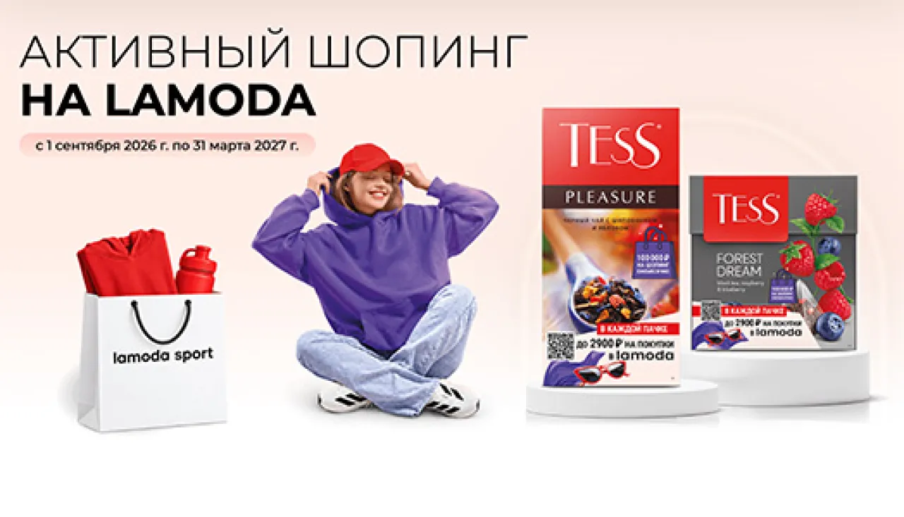 Активный шопинг на Lamoda - промо-акция Tess, регистрация до 31.03.2027