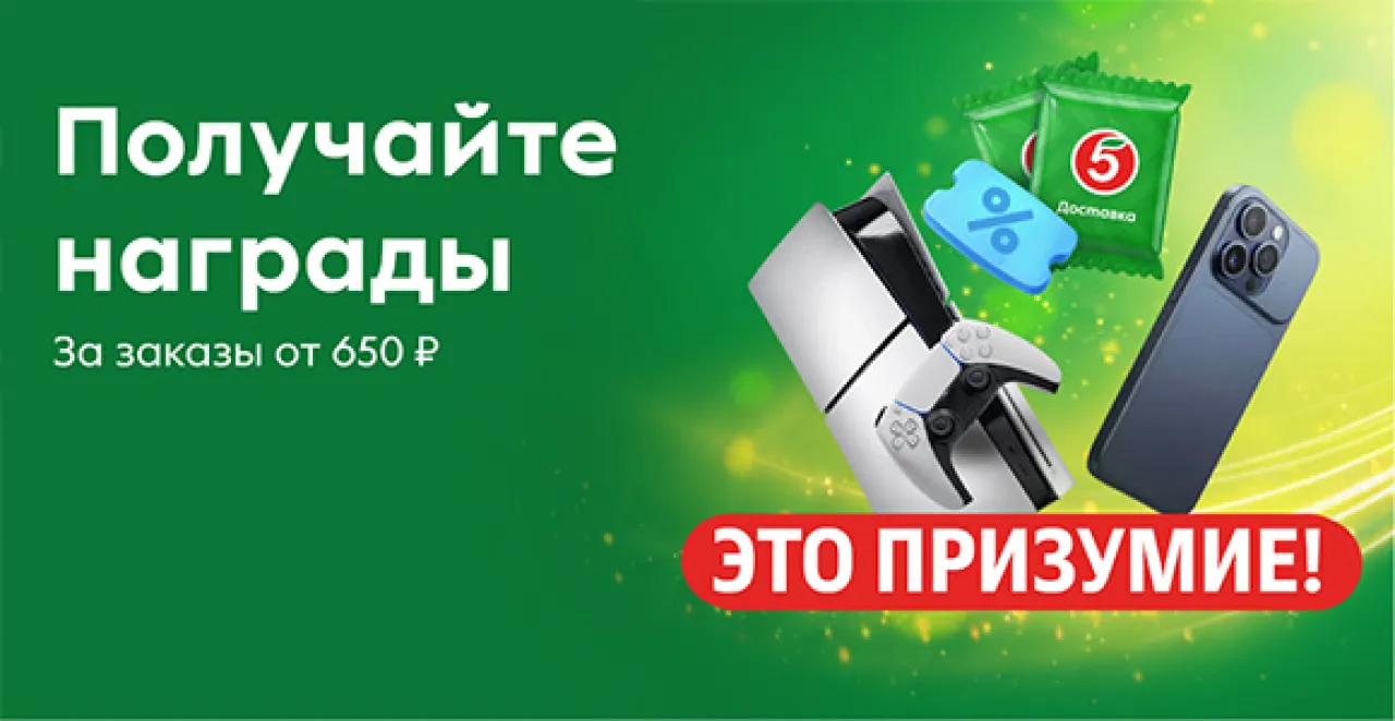 Призумие - промо-акция Пятерочка, регистрация до 24.08.2026