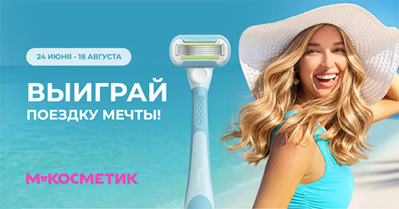Взлетаем к летним призам - промо-акция Venus Gillette, регистрация до 30.09.2026