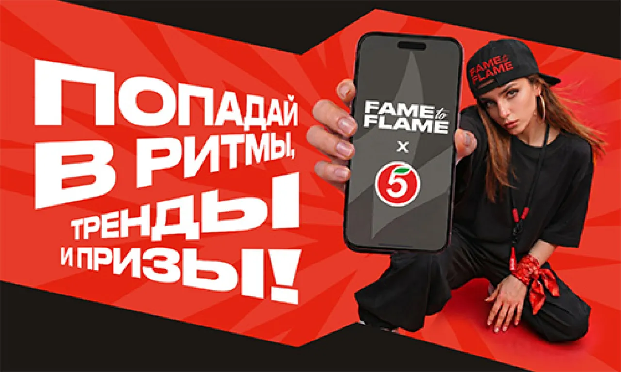 Fame to Flame Попадай в ритмы, тренды и призы - промо-акция Добрый, регистрация до 30.09.2026