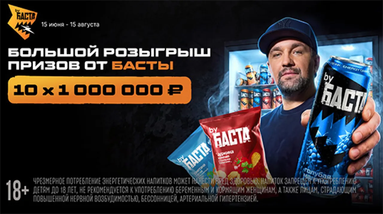 Выиграй призы от Басты - промо-акция by Баста, регистрация до 30.08.2026