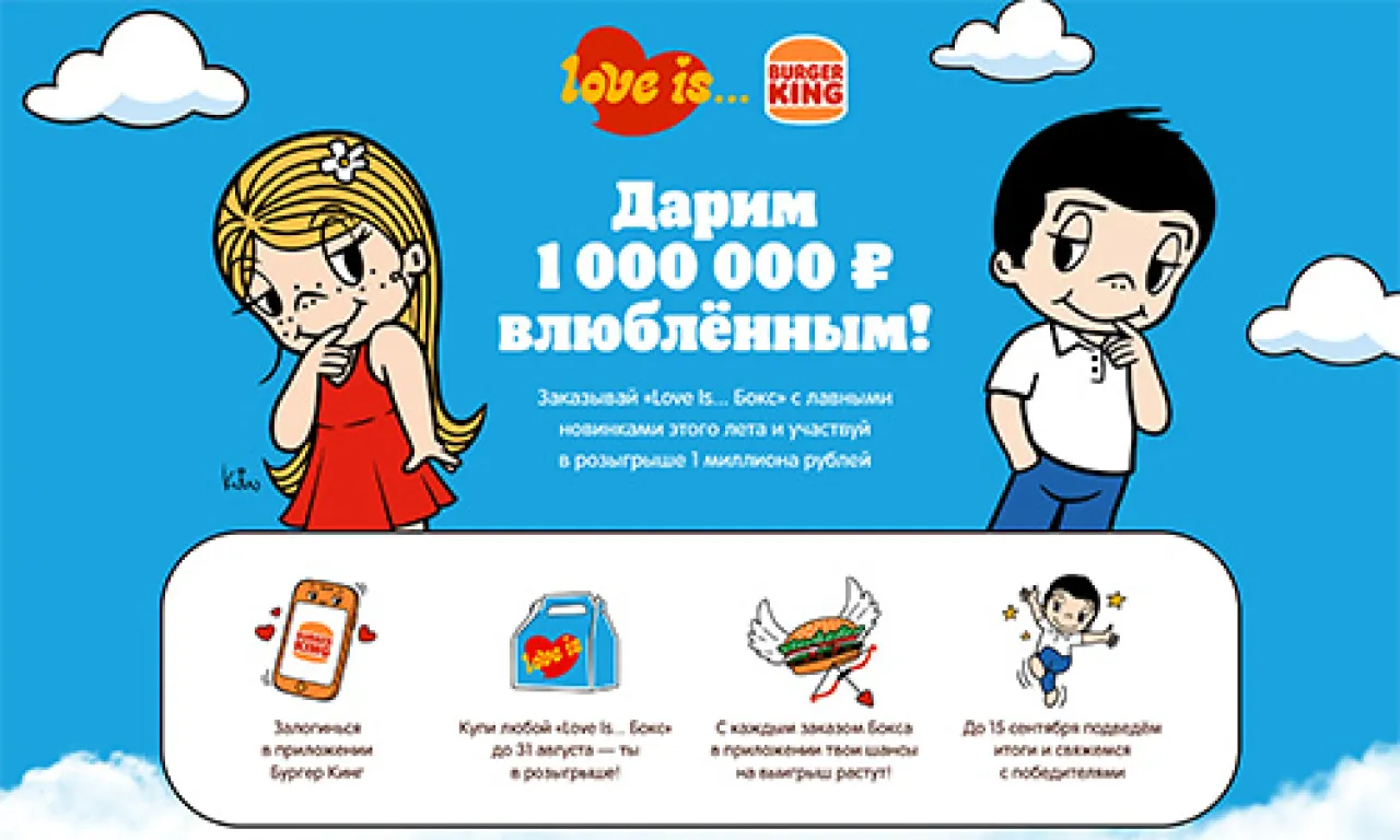 Выиграй миллион с Burger King и Love Is - промо-акция Burger King, регистрация до 30.09.2026