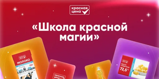 Красная цена