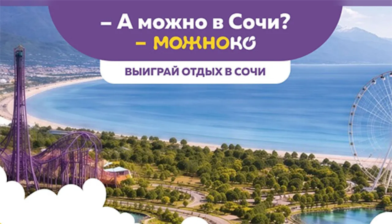 -А можно в Сочи? –МОЖНОКО - промо-акция Можноко, регистрация до 31.08.2026