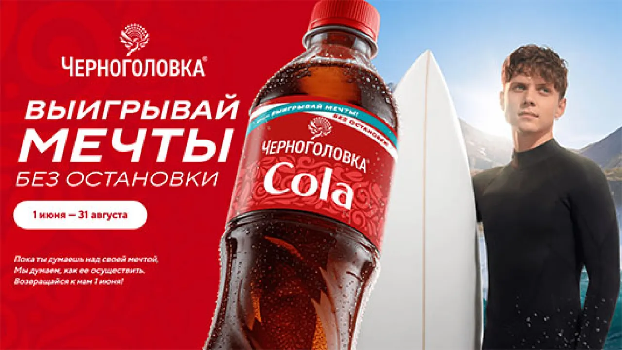 Выигрывай мечты без остановки - промо-акция Черноголовка, регистрация до 31.08.2026