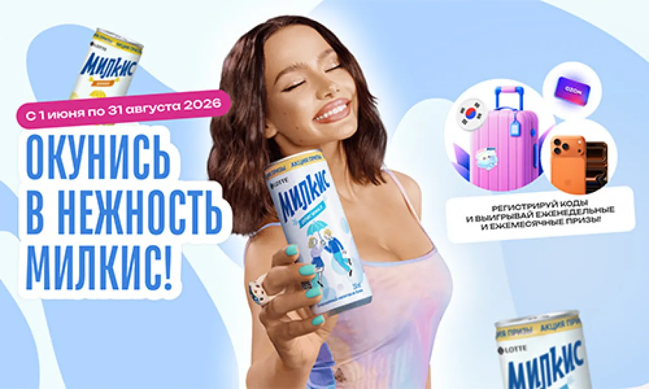 Окунись в нежность Милкис! - промо-акция Милкис, регистрация до 31.08.2026