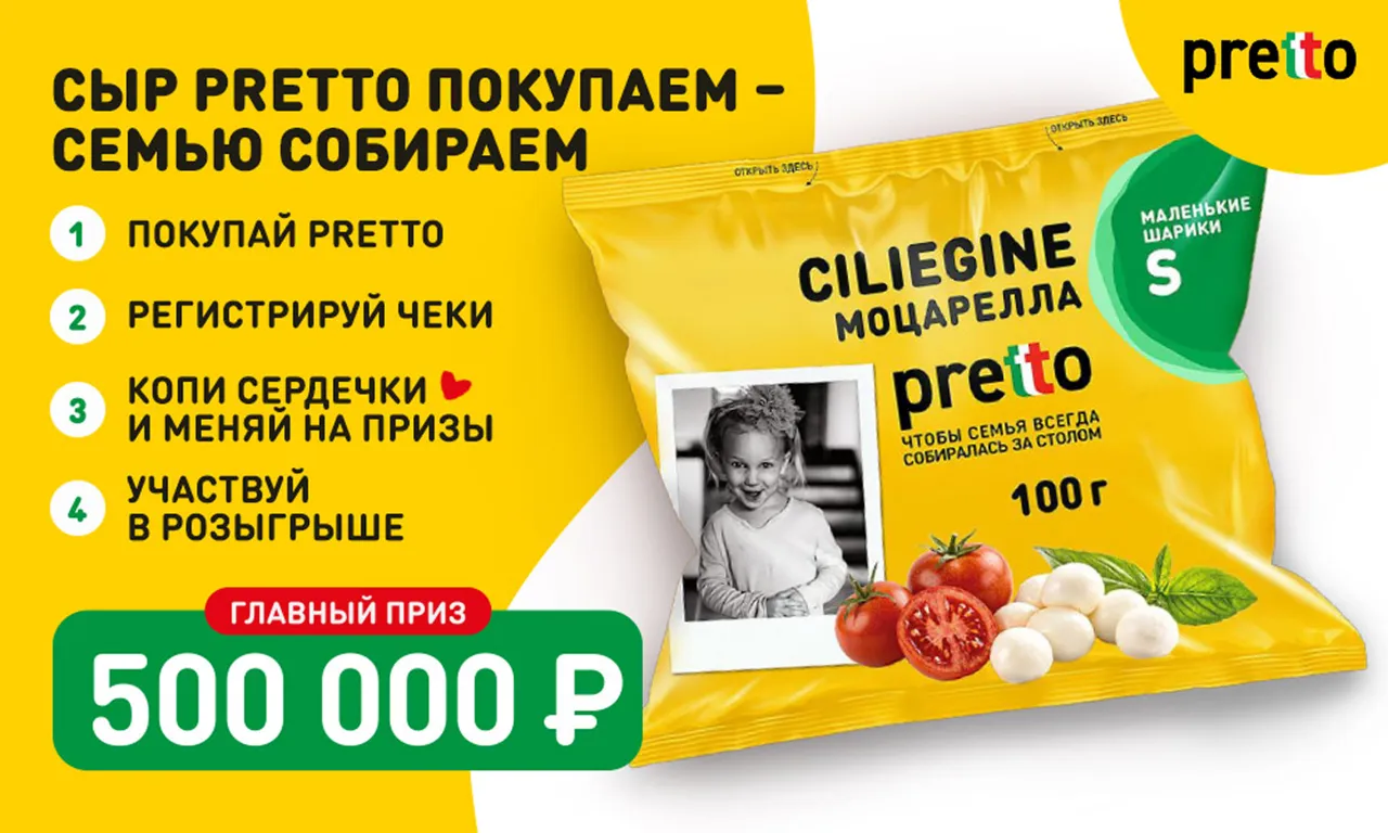 Сыр Pretto покупаем – семью собираем - промо-акция Pretto, регистрация до 31.08.2026