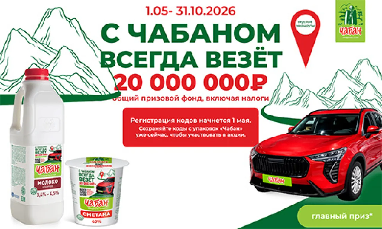 С Чабаном всегда везёт - промо-акция Чабан, регистрация до 31.10.2026