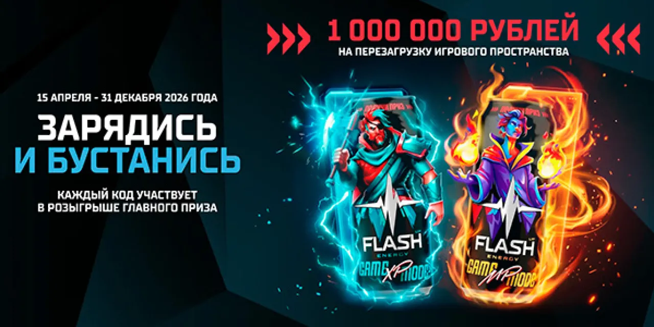 Зарядись и бустанись с Flash Up Energy! - промо-акция Flash Up Energy, регистрация до 31.12.2026