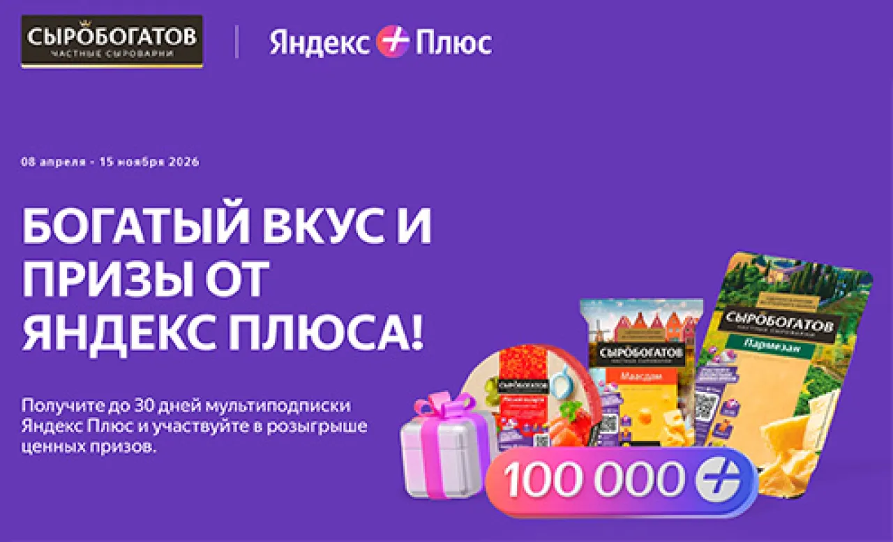 Богатый вкус и призы от Яндекс Плюса - промо-акция Сыробогатов, регистрация до 30.11.2026