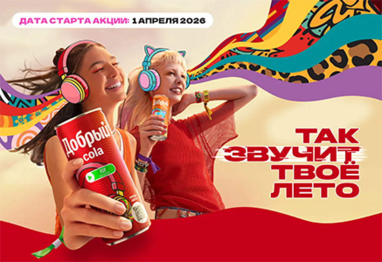 Так звучит твоё лето - промо-акция Добрый, регистрация до 15.10.2026