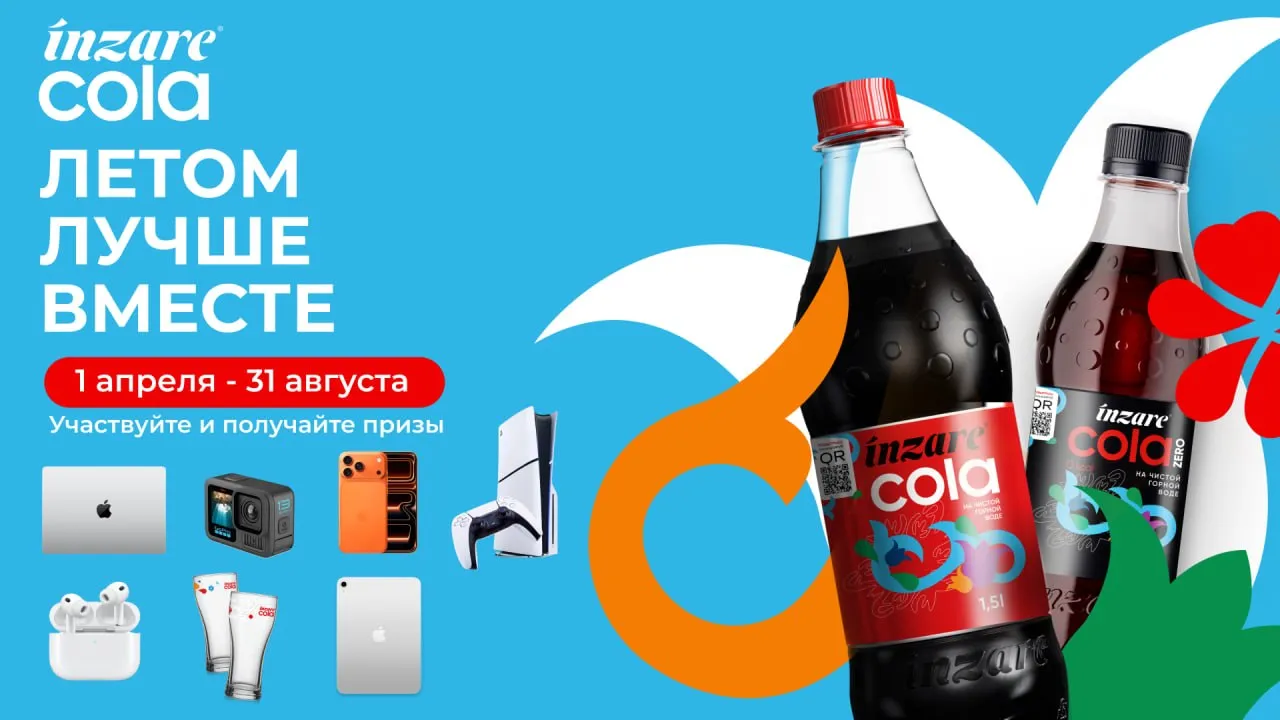 Летом лучше вместе - промо-акция Inzare Cola, регистрация до 31.08.2026