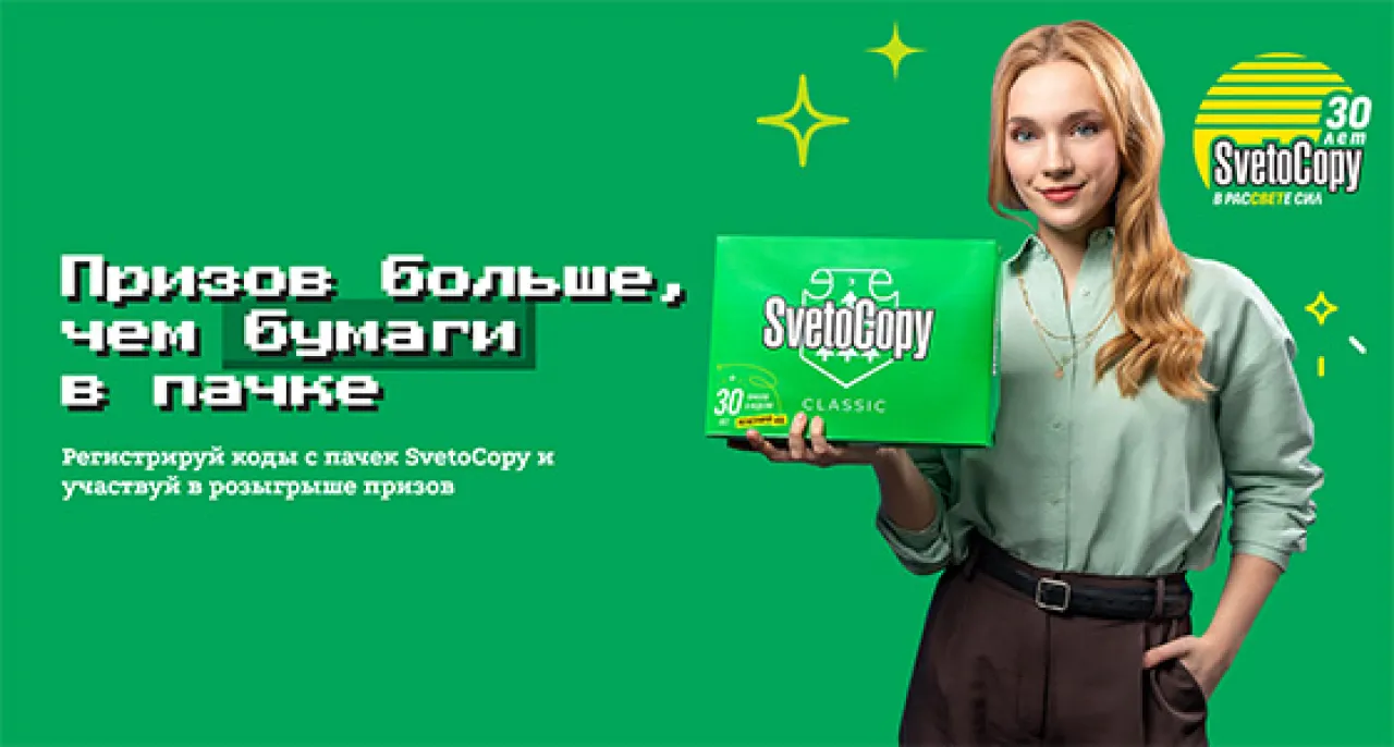 Svetocopy — 30 лет в рассвете сил - промо-акция Svetocopy, регистрация до 15.12.2026