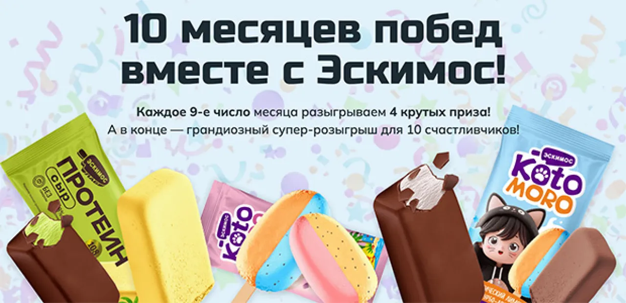 10 месяцев побед от Эскимоса! - промо-акция Эскимос, регистрация до 31.12.2026