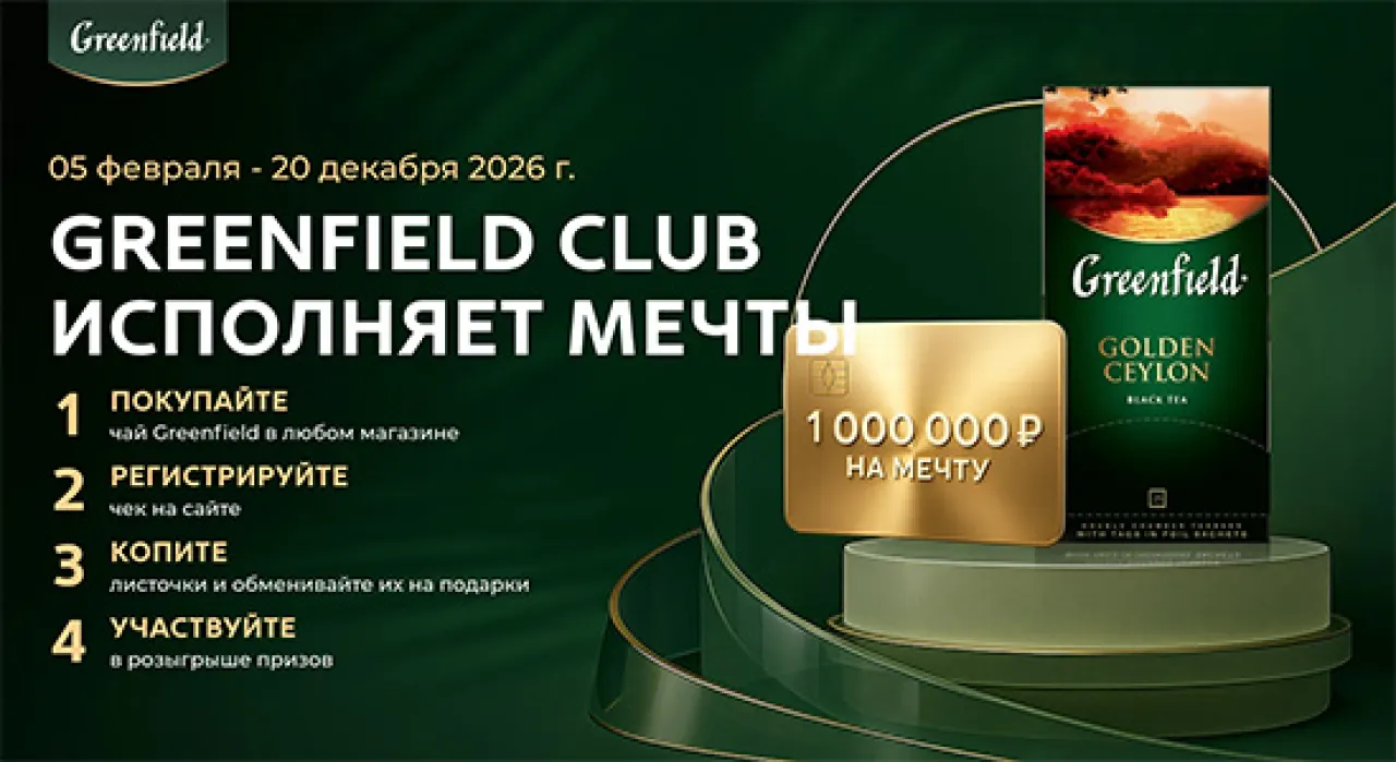 Greenfield Club исполняет мечты - промо-акция Greenfield, регистрация до 20.12.2026